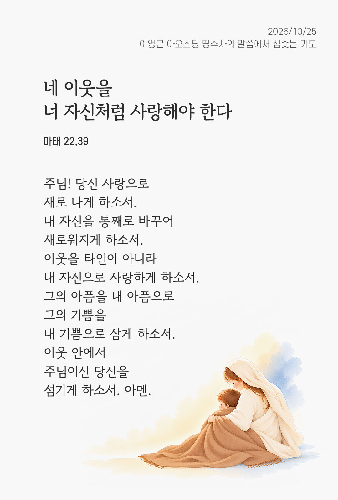네 이웃을 너 자신처럼 사랑해야 한다. (마태 22,39) 말샘기도 이미지