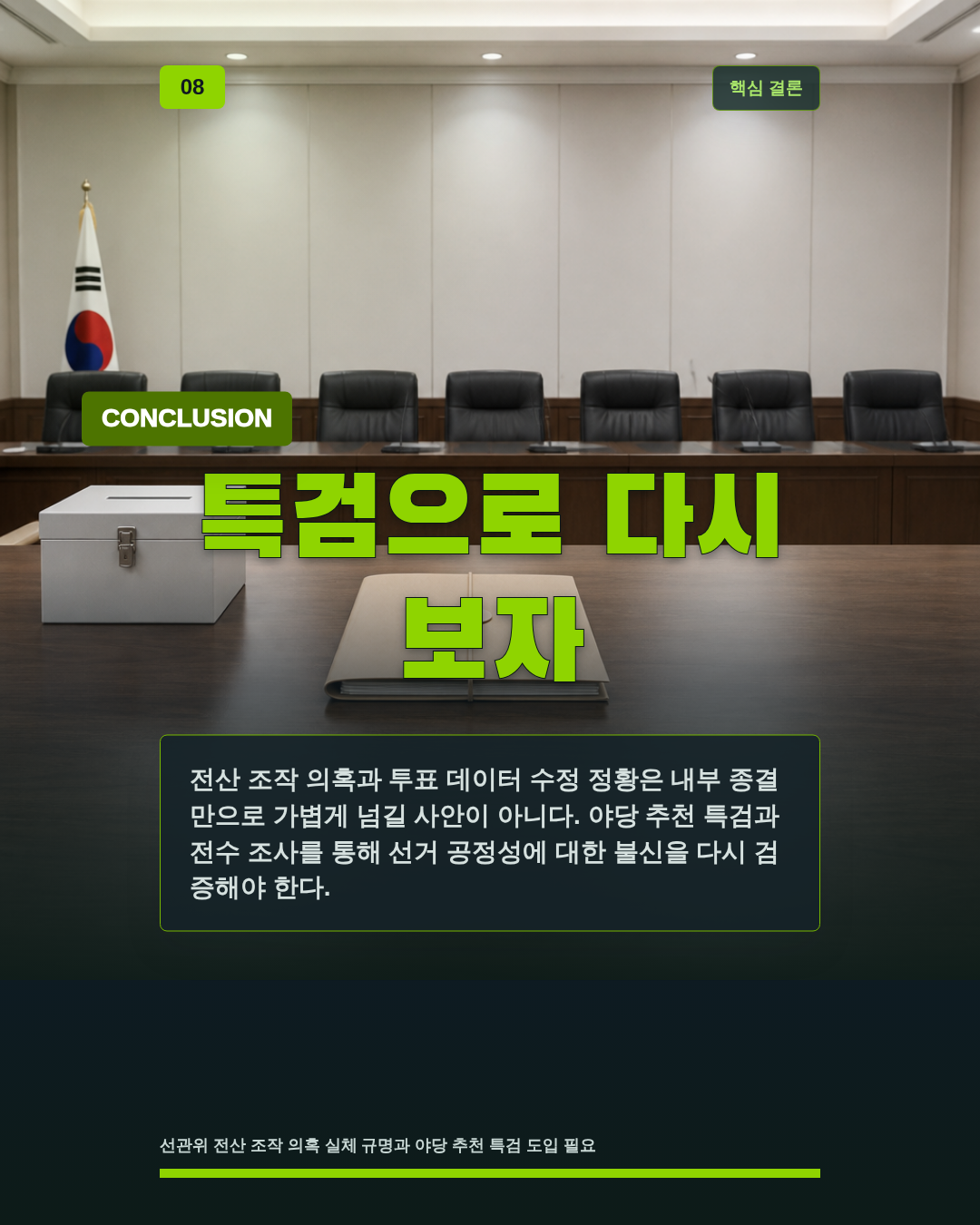 특검으로 다시 보자