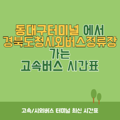 동대구터미널에서 경북도청시외버스정류장 가는 고속버스 시간표 최신정보