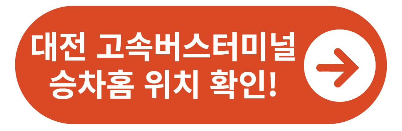 대전 고속버스터미널 승차홈 바로가기