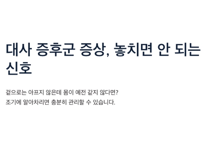 대사 증후군 증상 및 신호