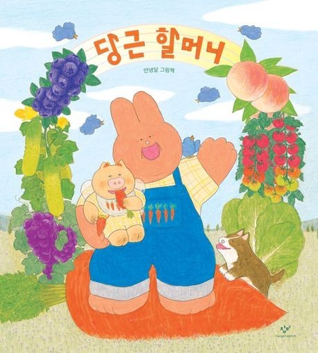 당근할머니 책 표지 사진