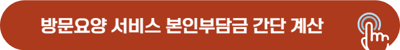 방문요양 서비스 본인 부담금 간편 계산