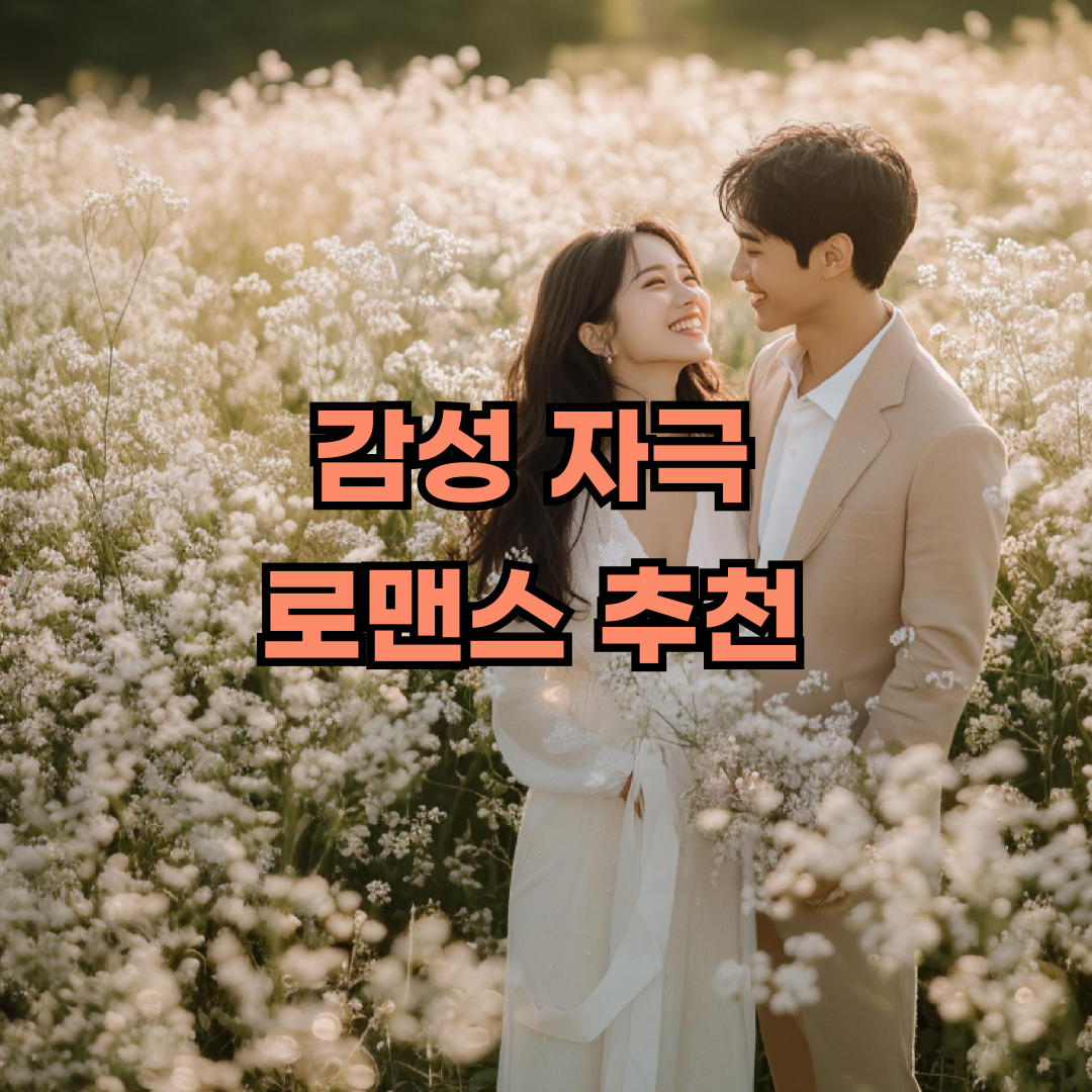 로맨스 드라마 추천