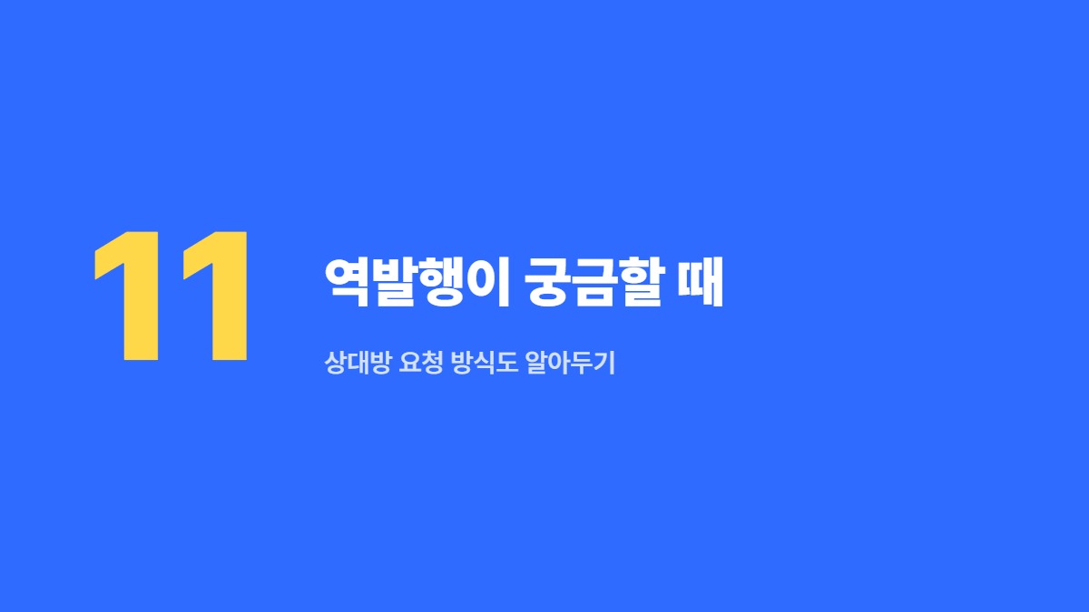 역발행이 궁금할 때 — 상대방 요청 방식도 알아두기