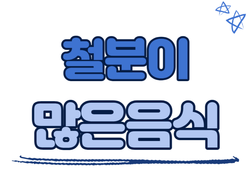 철분이 많은 음식