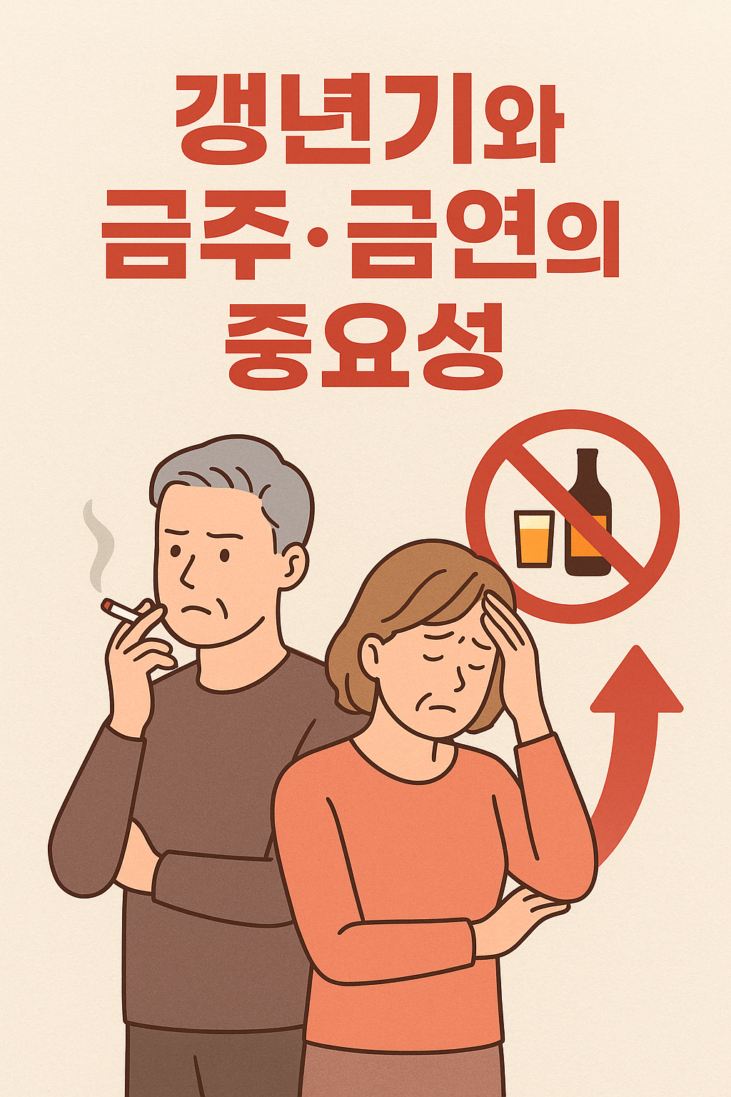 갱년기와 금주·금연의 중요성