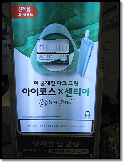 편의점 알바 편의점 담배 필립모리스 전자담배 아이코스용 스틱 '센티아 다크그린' 출시 분석