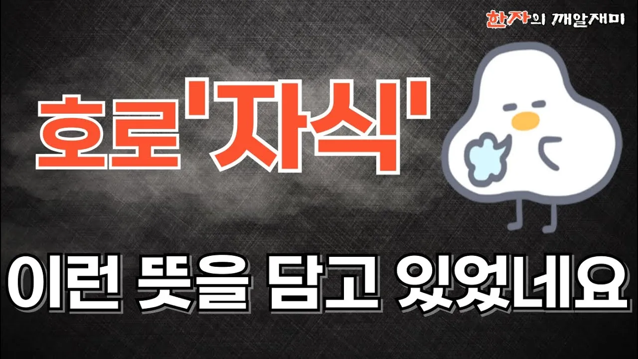 호로자식 속담 뜻 유래 의미 어원_4