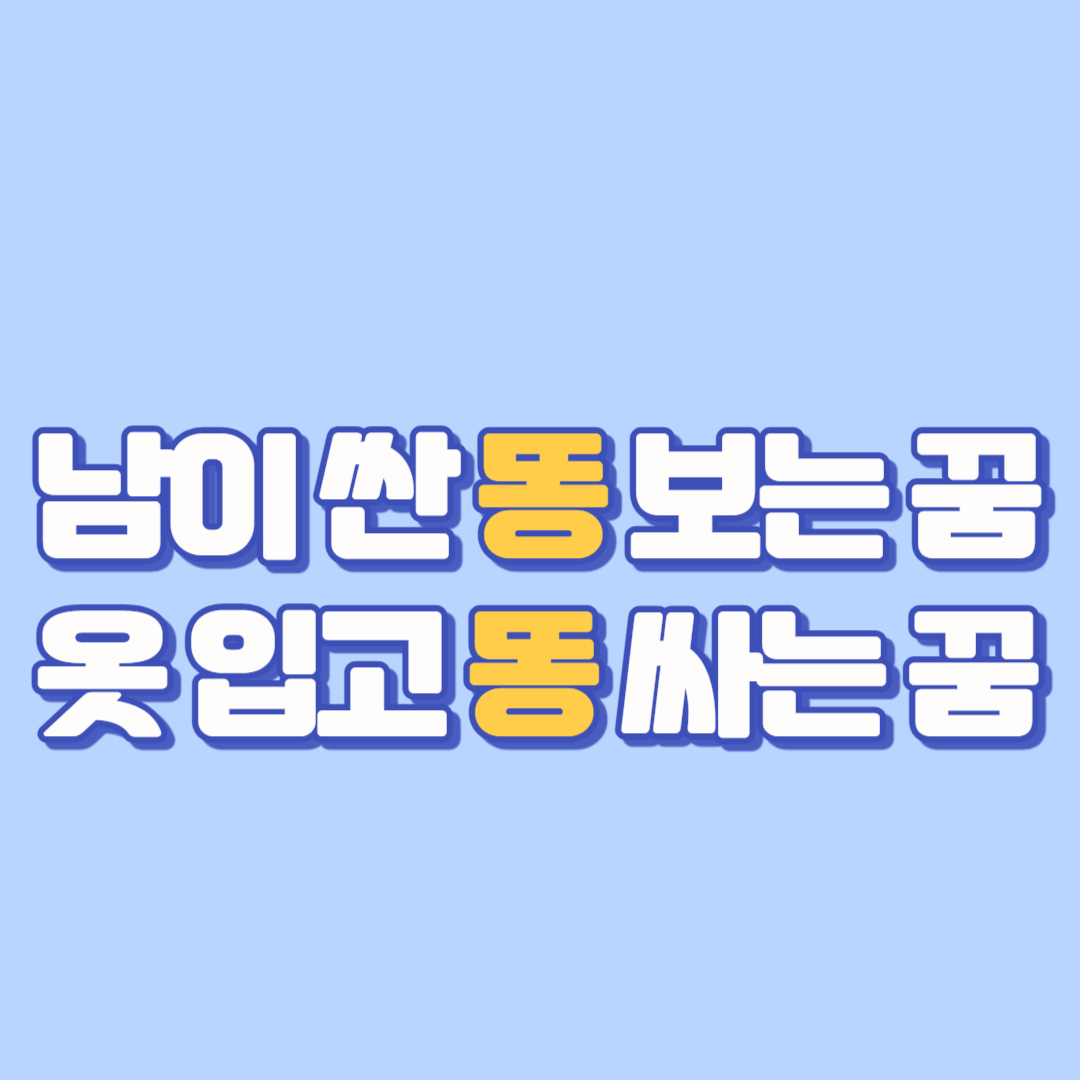 남이 싼 똥 보는 꿈부터 옷 입고 똥 싸는 꿈까지