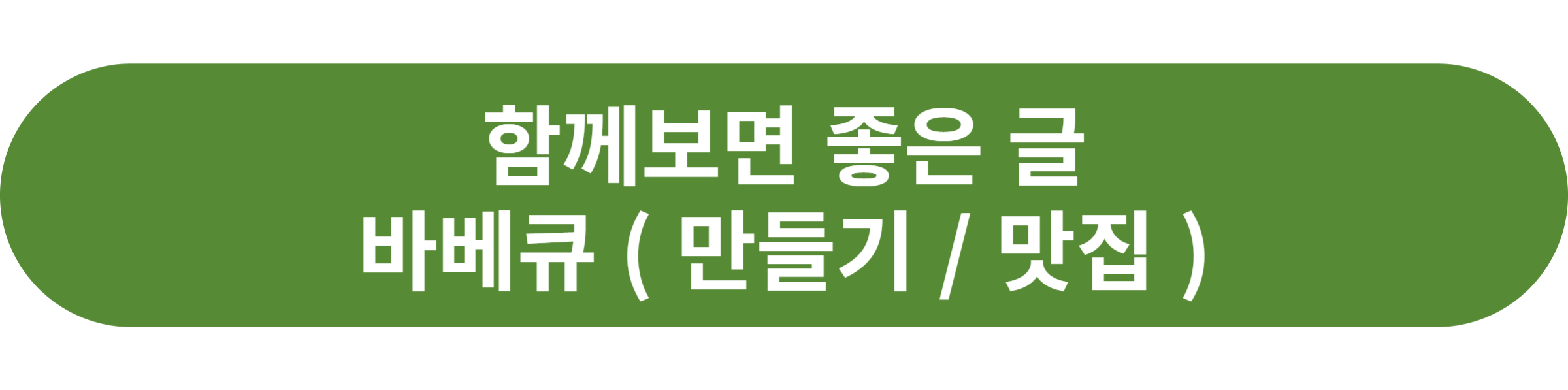 바베큐