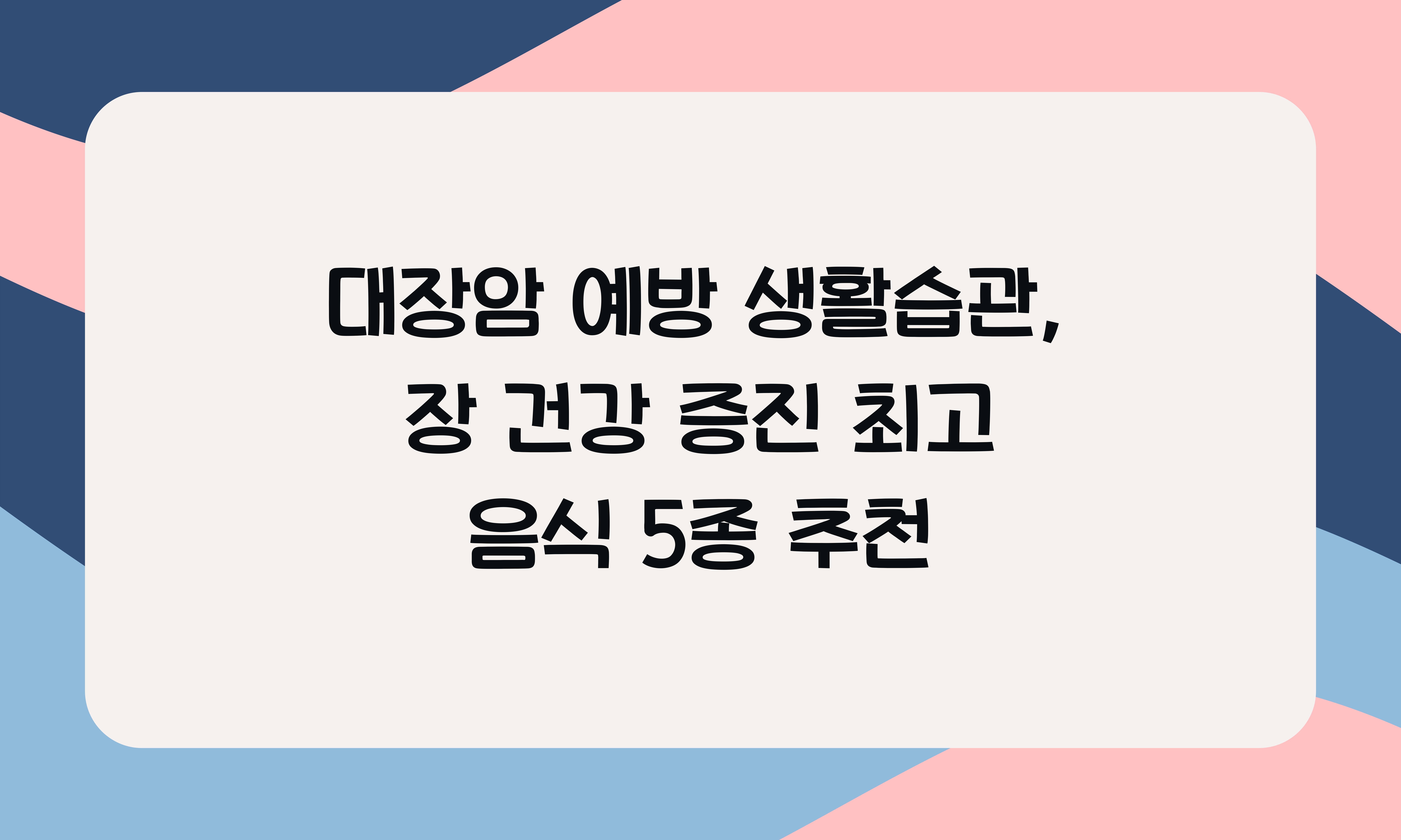 대장암 예방 생활습관