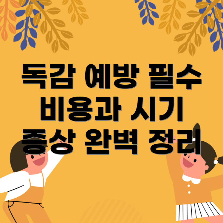 아기 및 유아 독감 예방 주사