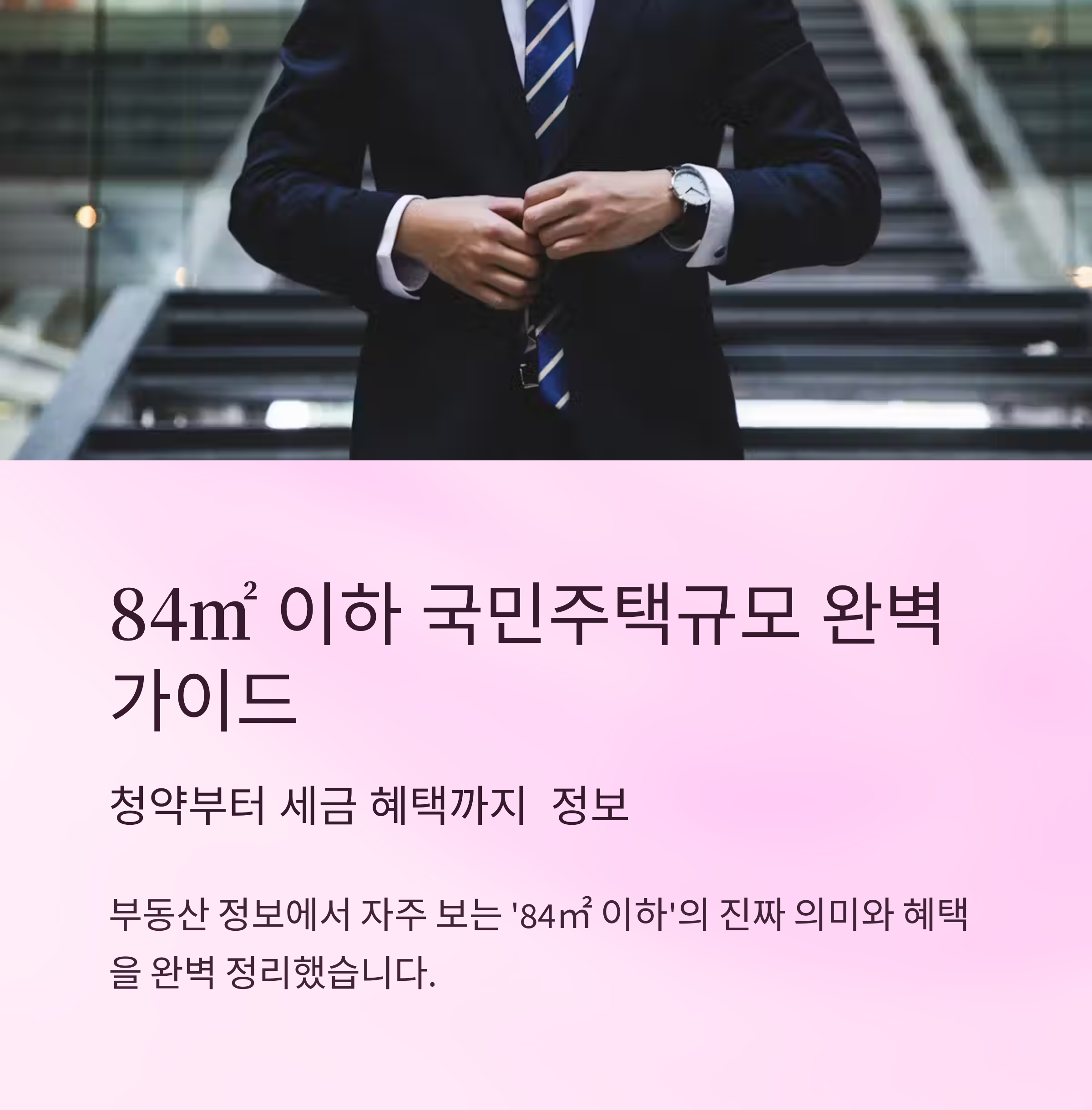 국민주택규모 완벽가이드