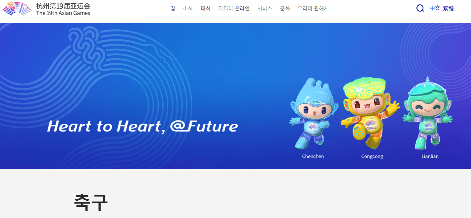 항저우 아시안게임 축구 일정