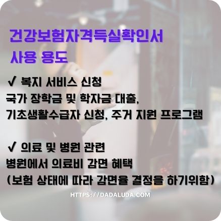 건강보험자격득실확인서 사용 용도, 발급방법