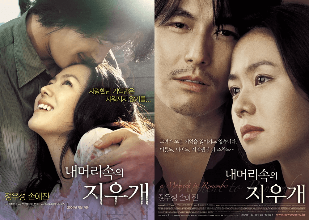 영화 내 머리속의 지우개 포스터