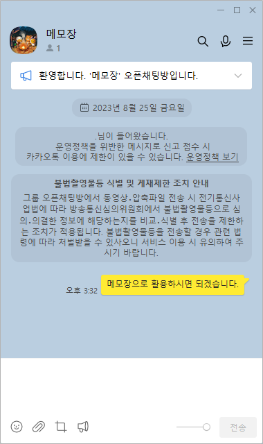 오픈 톡방 확인하기