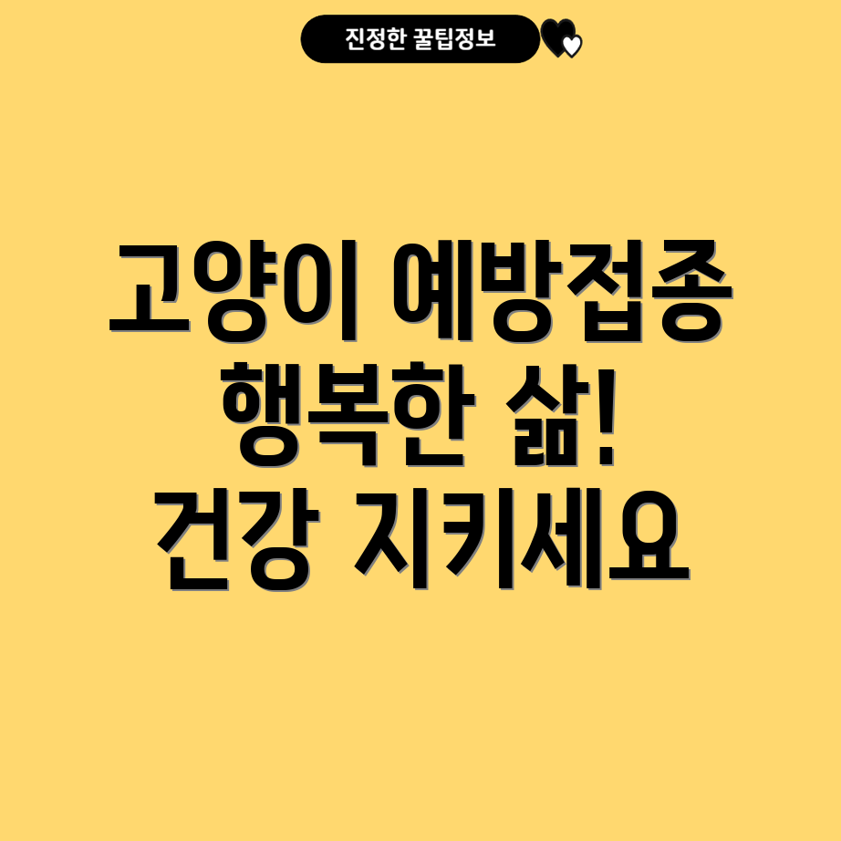 고양이 예방 접종