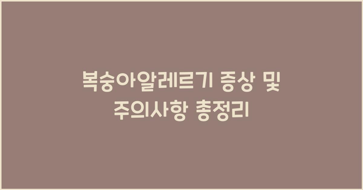 복숭아알레르기