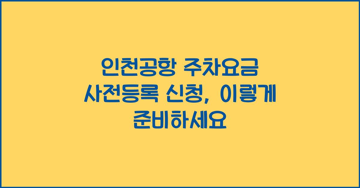 인천공항 주차요금 사전등록 신청