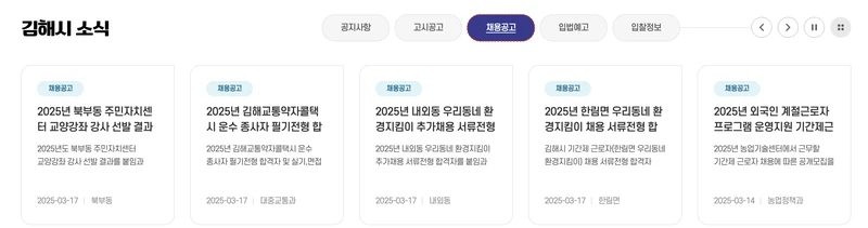 김해시청-홈페이지-첫화면-채용공고-미리보기