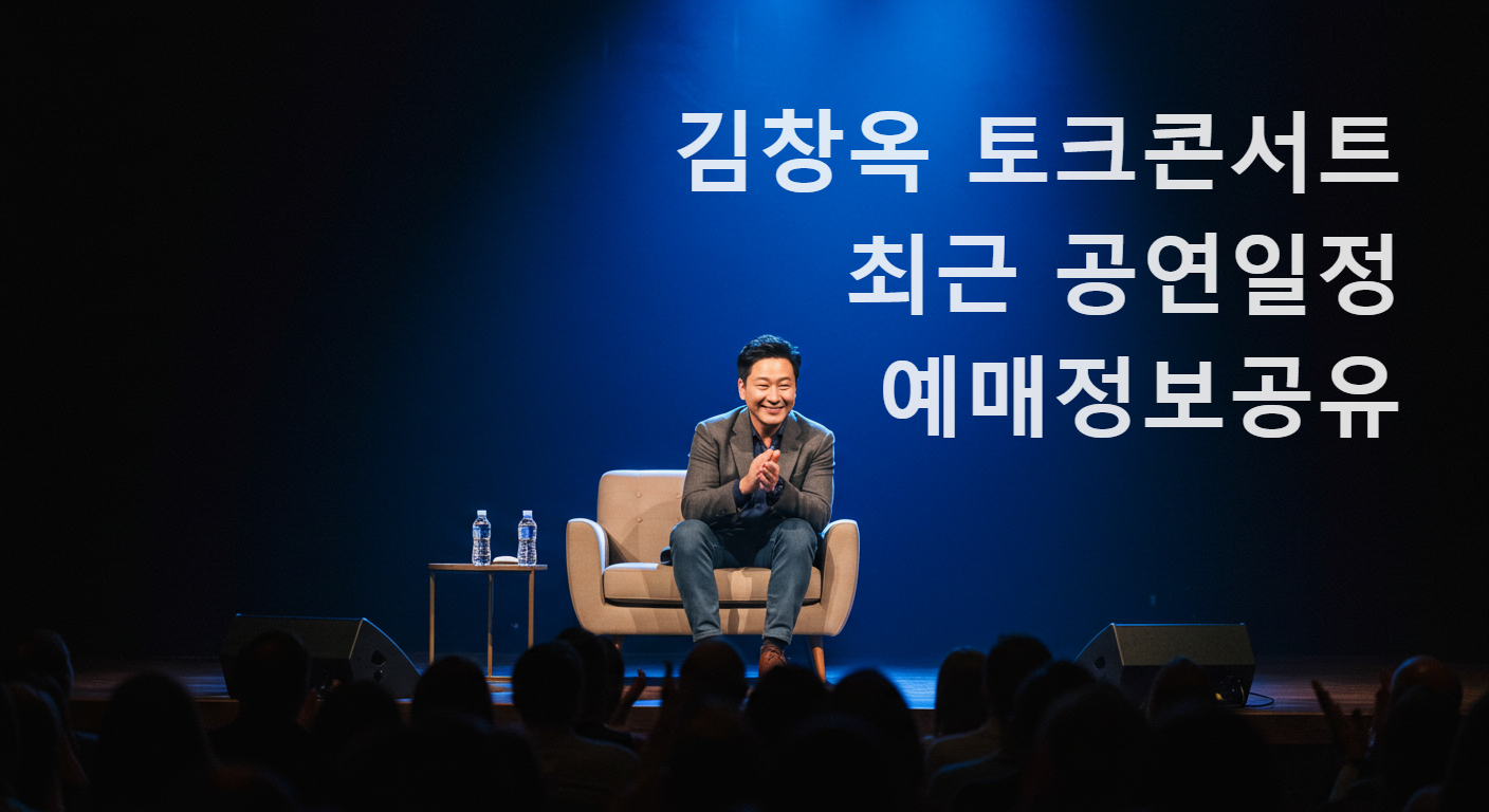김창옥 토크콘서트 티켓팅_썸네일