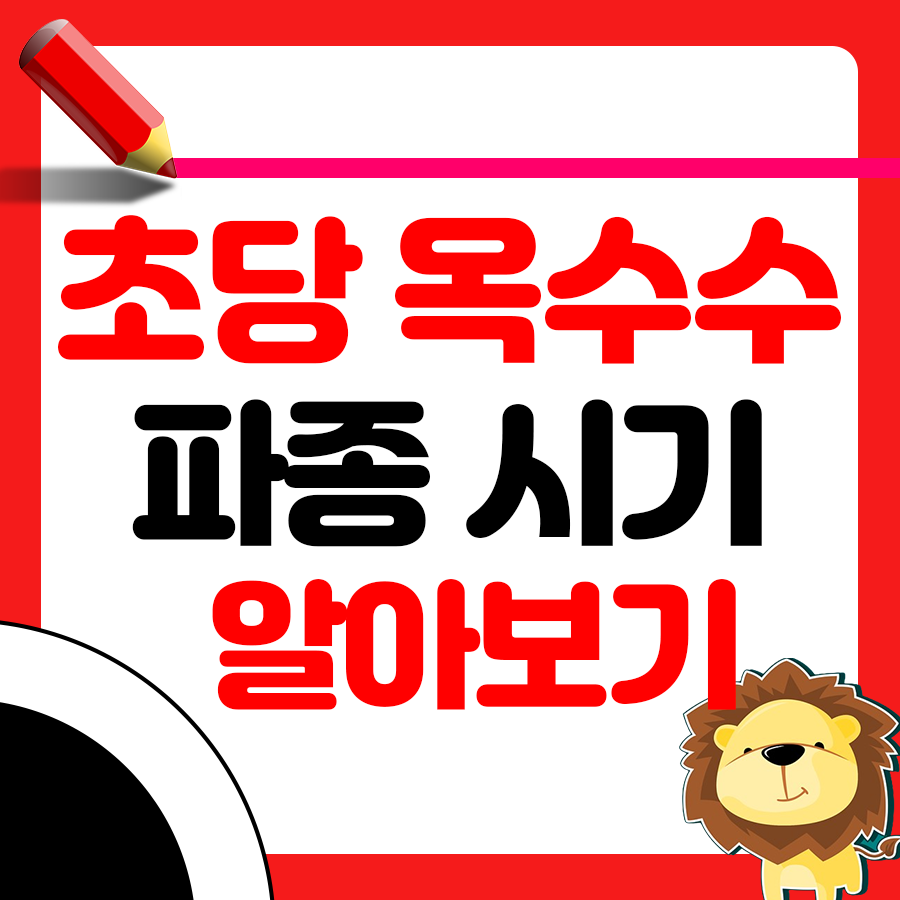 초당옥수수 파종시기와 거름 주는 방법 알아보기 1