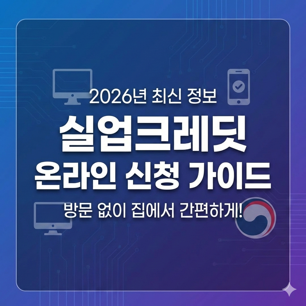 국민연금 공백 막는 실업크레딧 온라인 신청 방법과 필수 서류 정리