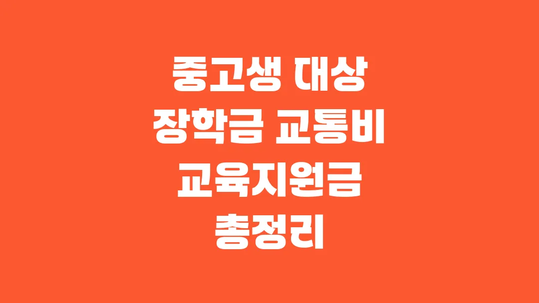 2025 중고생 대상 장학금 교통비 교육지원금 총정리