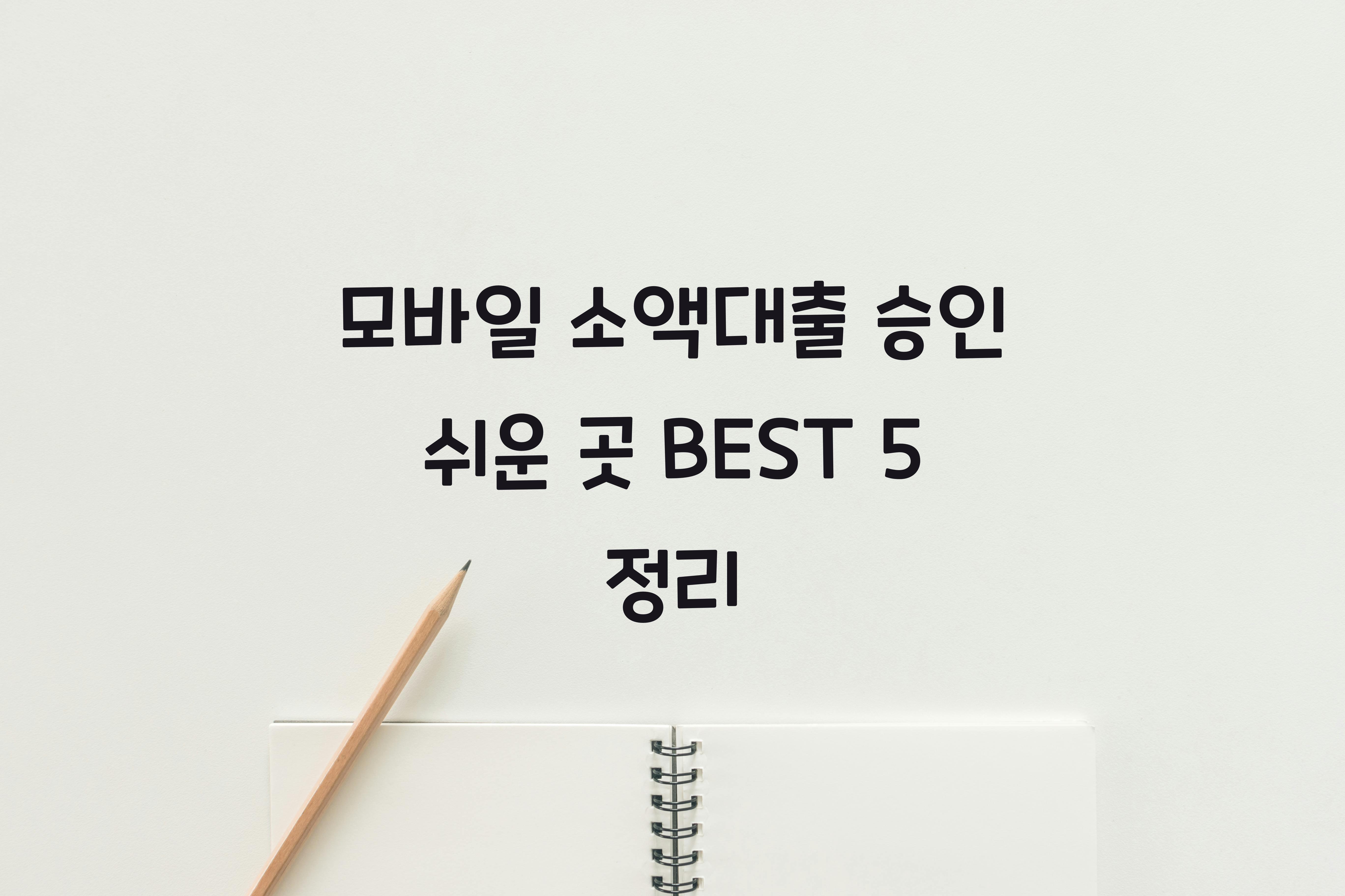 모바일 소액대출 승인 쉬운 곳