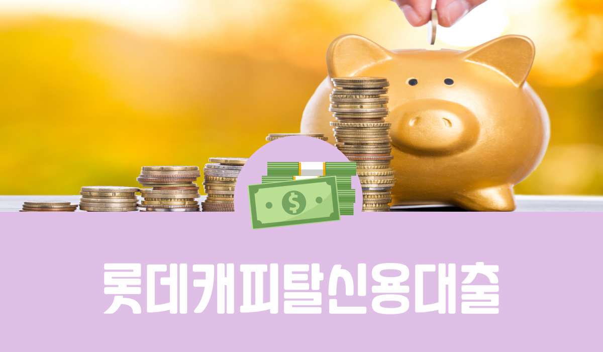 롯데캐피탈신용대출