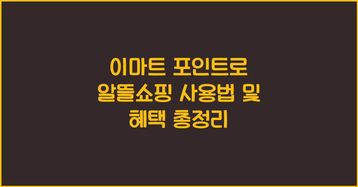 이마트 포인트