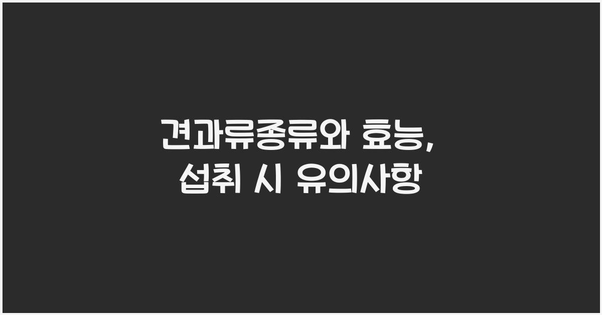 견과류종류