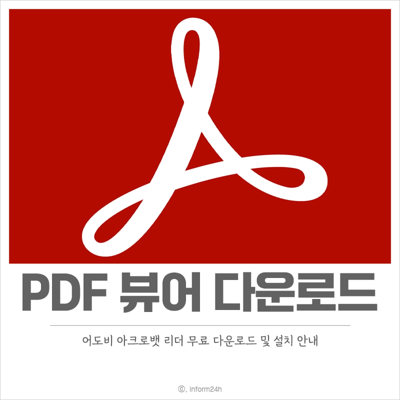 PDF-뷰어-무료-다운로드-어도비-아크로뱃-리더-설치