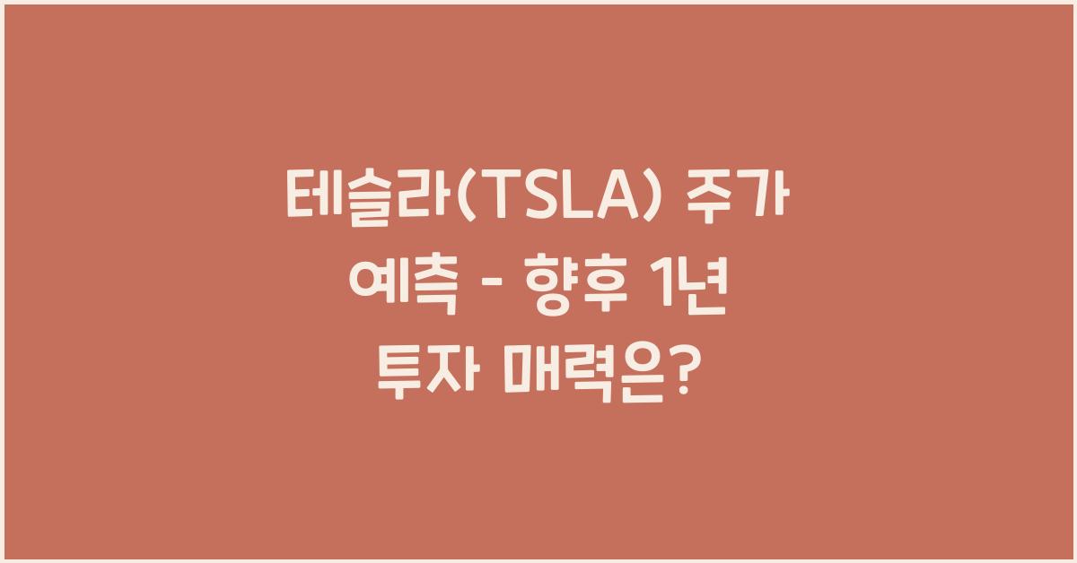 테슬라(TSLA) 주가 예측