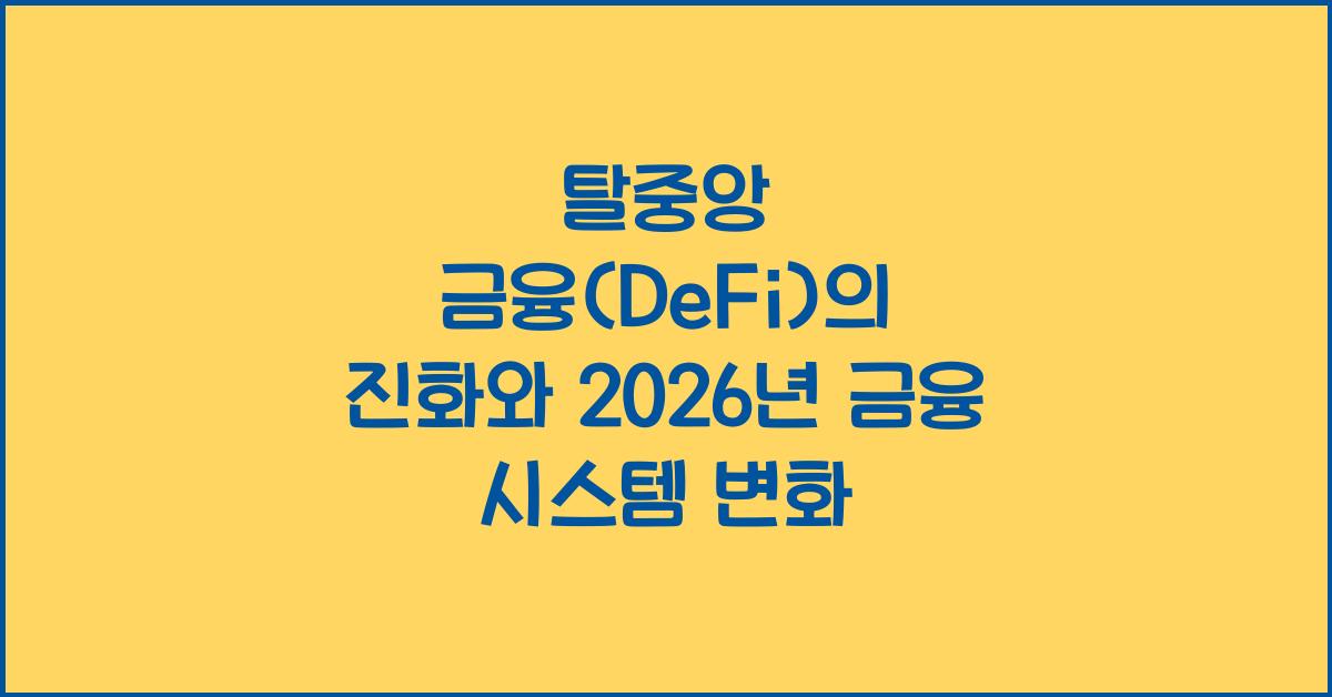 탈중앙 금융(DeFi)의 진화: 2026년 새로운 금융 시스템 구축