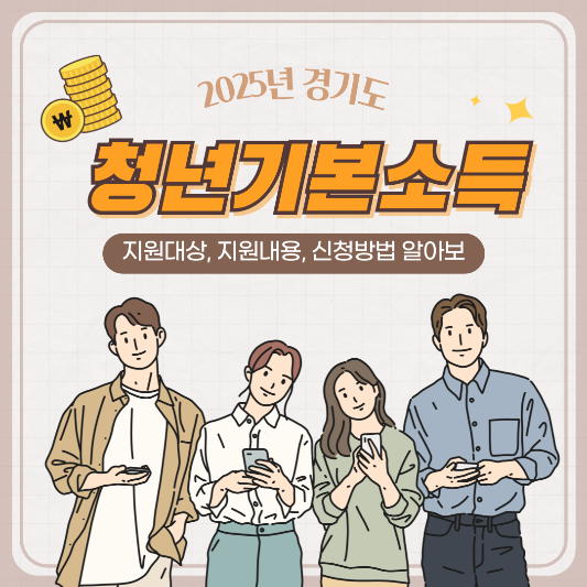 경기도_청년기본소득_썸네일