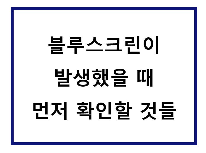 컴퓨터에 블루스크린이 떴어요.