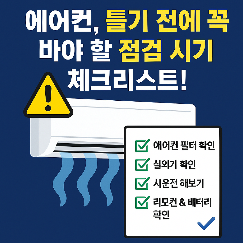 에어컨 점검