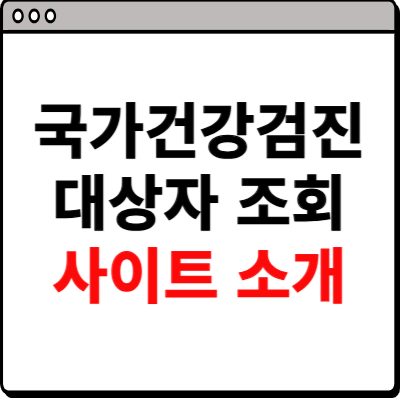 국가건강검진 대상자 조회 사이트 안내