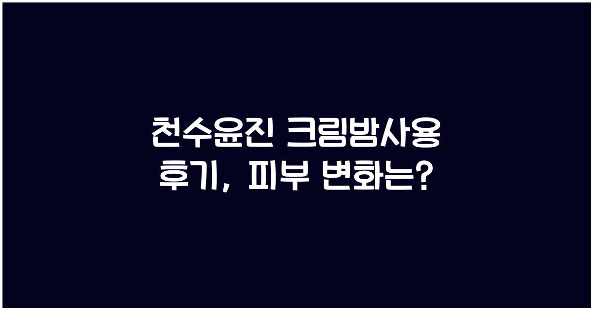 천수윤진 크림밤사용 후기