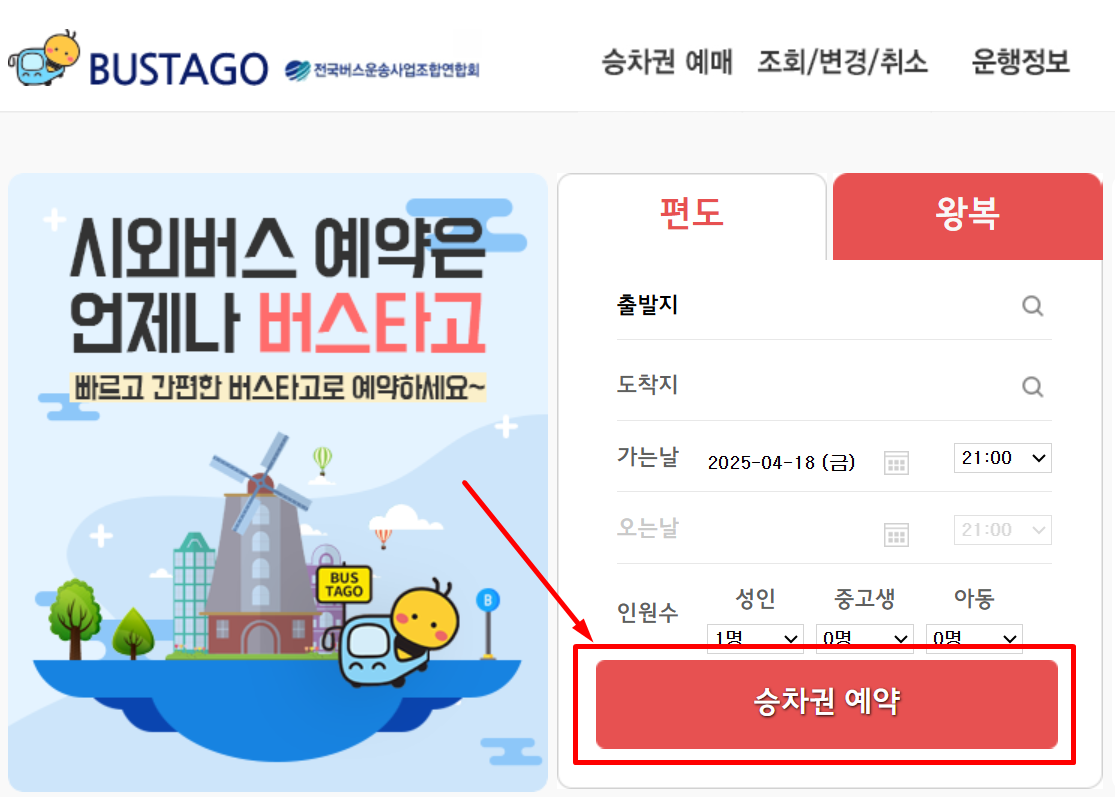 버스타고 승차권 예약 메인