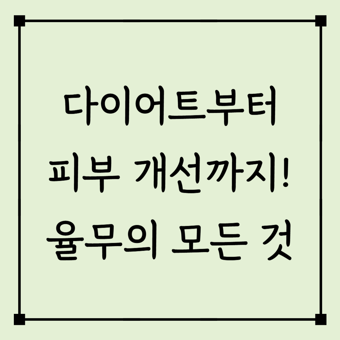 율무 효능 부작용