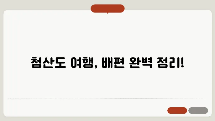 완도 청산도 배편 요금 슬키통 베트 불러운 키노 여하우 키노 배편 요금