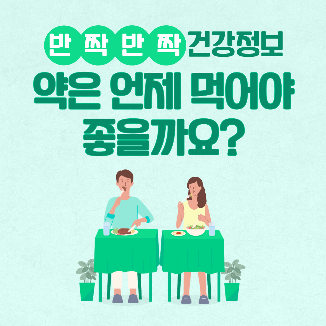 약 복용시간