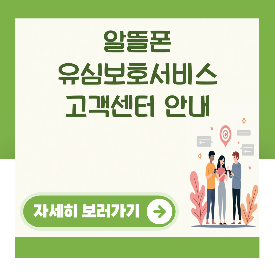 알뜰폰 유심보호서비스 고객센터 안내 대표 이미지