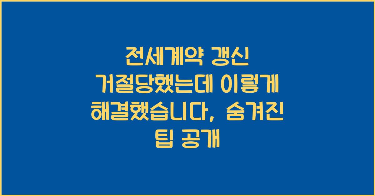 전세계약 갱신 거절당했는데 이렇게 해결했습니다