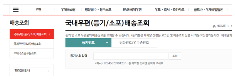 인터넷 우체국 택배 배송조회 방법