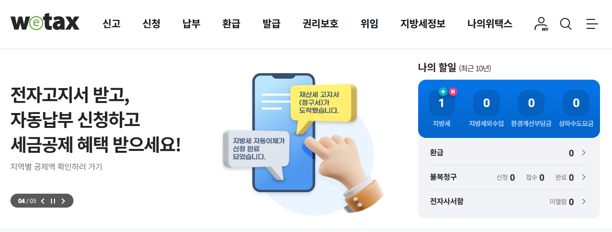 주민세 납부 위텍스